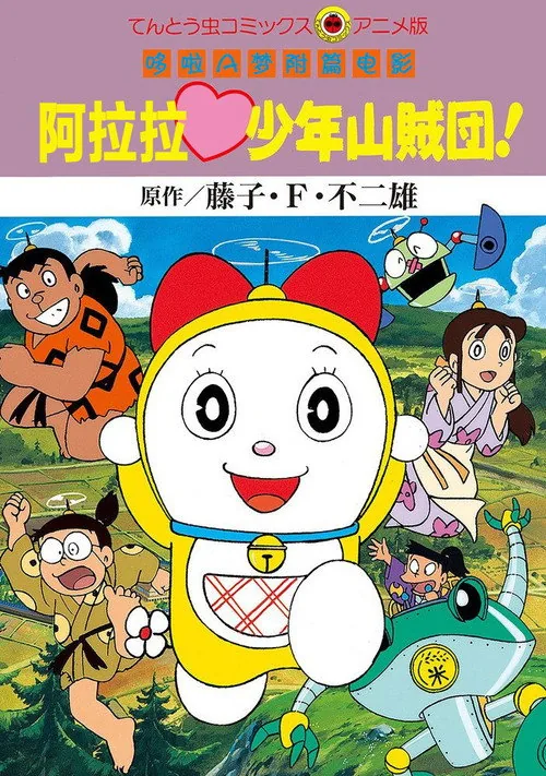 Dorami-chan: Wow, The Kid Gang of Bandits