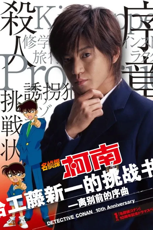 Detective Conan Drama Special 1: The Letter of Challenge