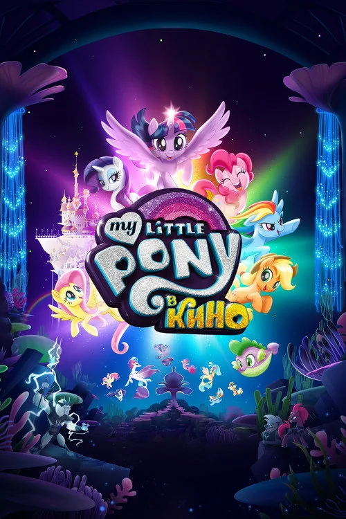 My Little Pony: The Movie