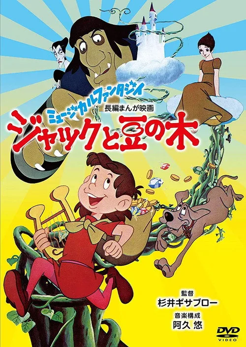 Jack and the Beanstalk