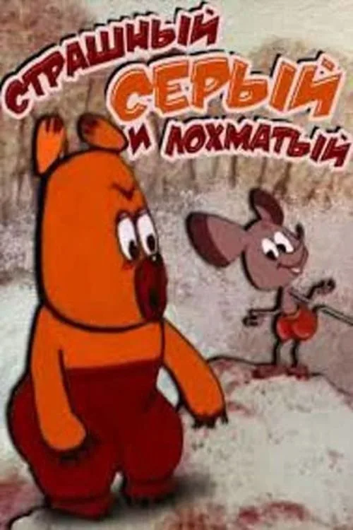 Страшний, сірий, кудлатий