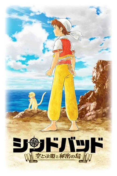 シンドバッド ~空とぶ姫と秘密の島~