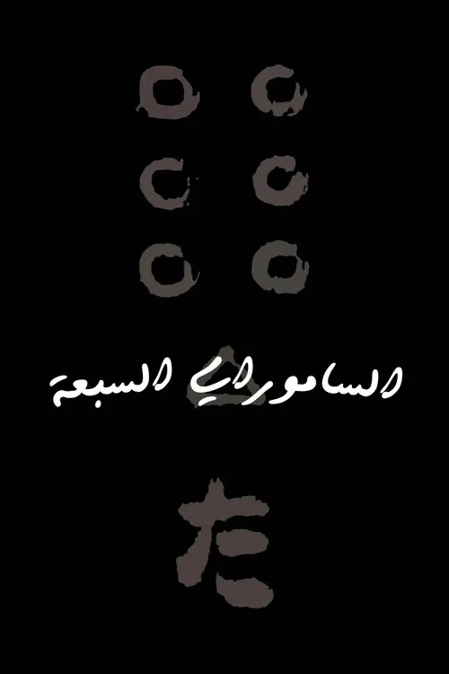 Seven Samurai