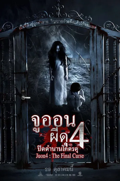 Ju-on: The Final Curse