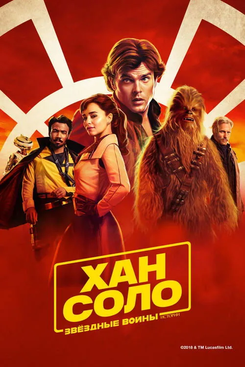 Solo: A Star Wars Story