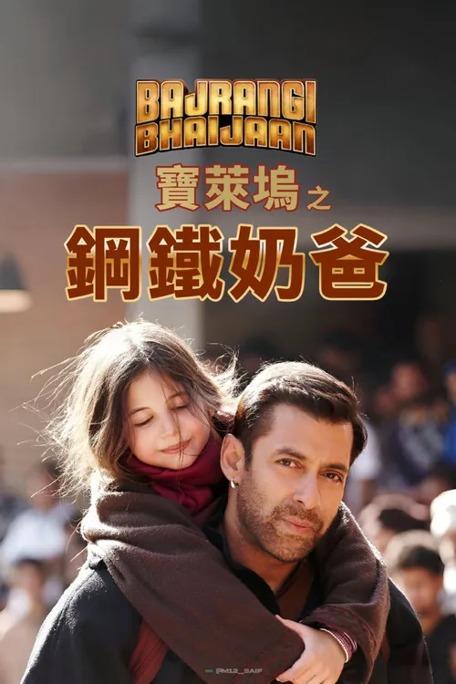 Bajrangi Bhaijaan