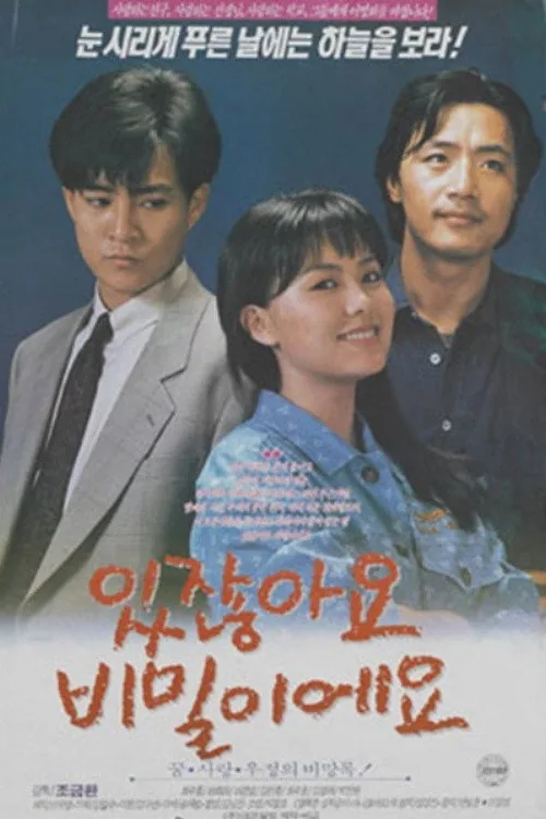 있잖아요 비밀이에요