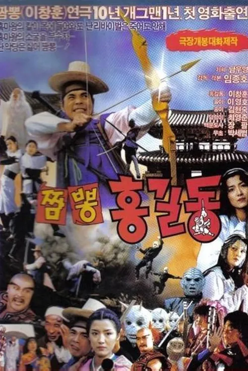 Super Hong Gil-dong 4: Mixed-Up Hong Gil-dong