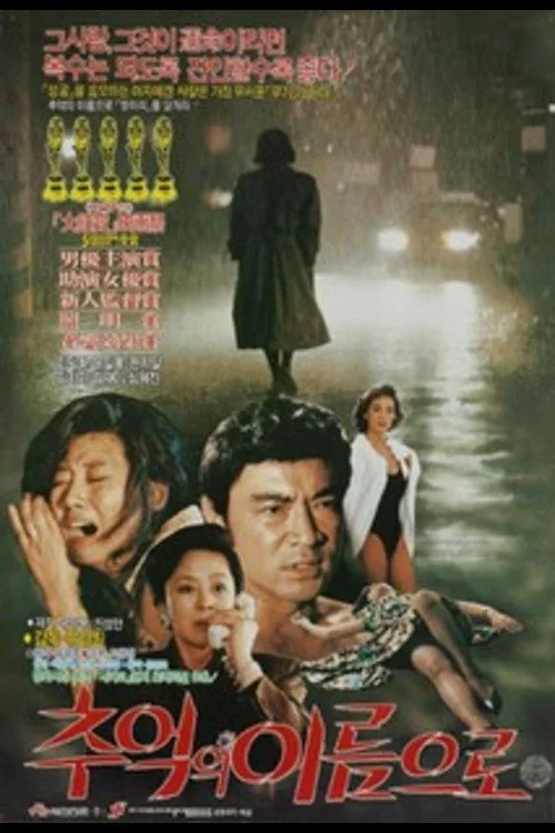 추억의 이름으로
