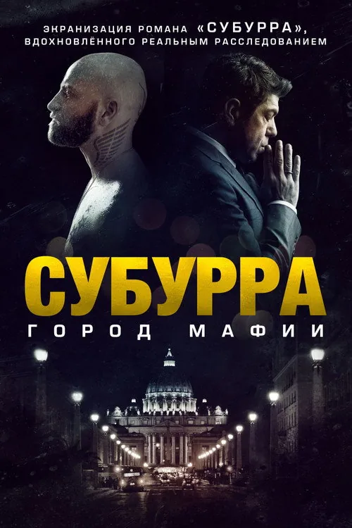 Suburra