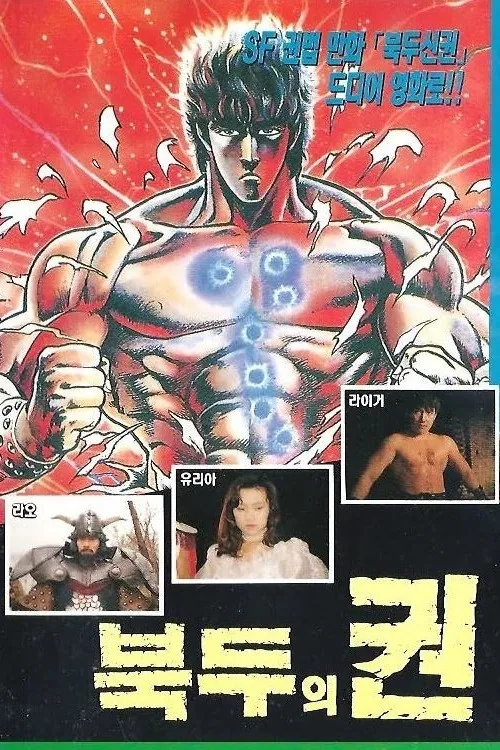 북두의권