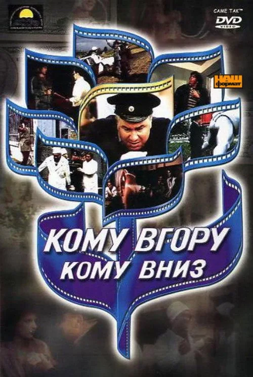 Komu vgoru, komu vniz