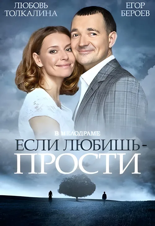 Если любишь – прости