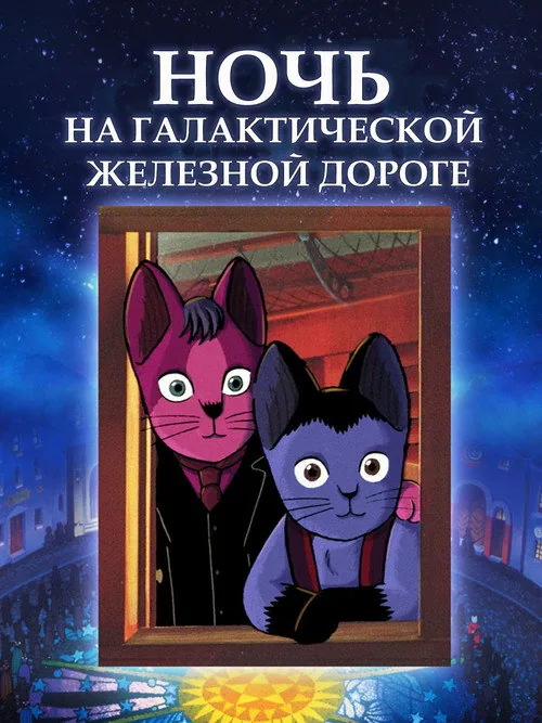Night on the Galactic Railroad