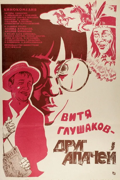 Витя Глушаков – друг апачей