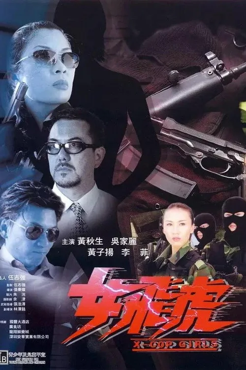 女飞虎