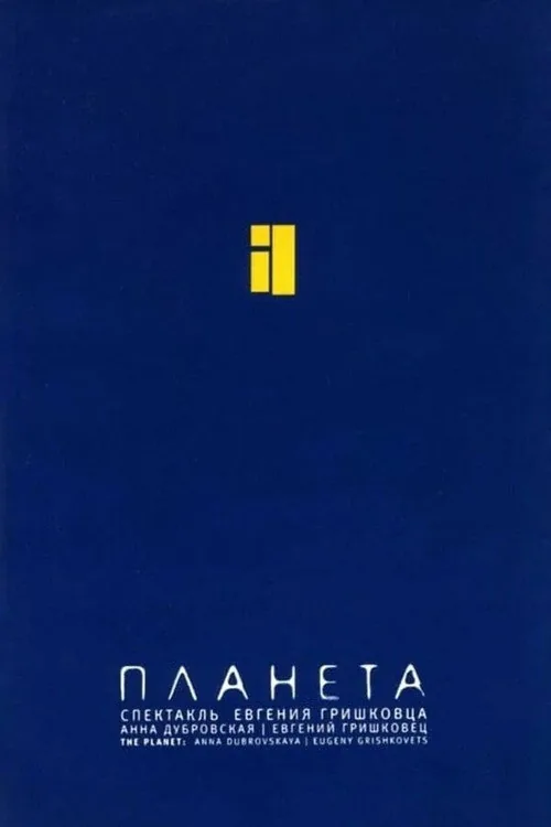 Евгений Гришковец: Планета