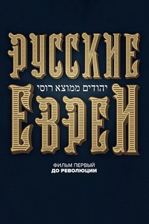 Russische Juden