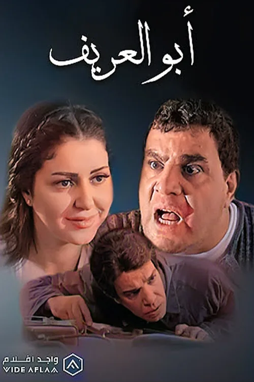أبو العريف