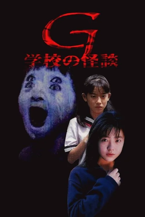 学校の怪談G