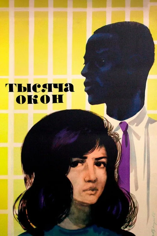 Тысяча окон