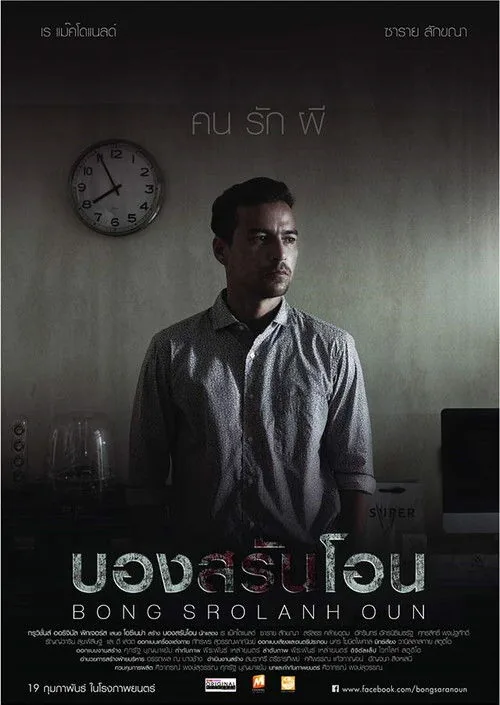 Bong Srolanh Oun