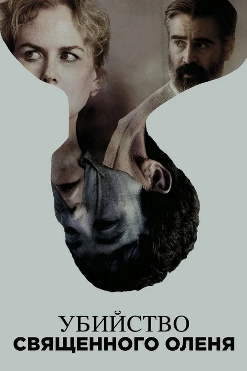 The Killing of a Sacred Deer