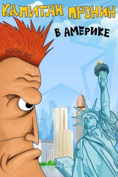 Captain Pronin in America