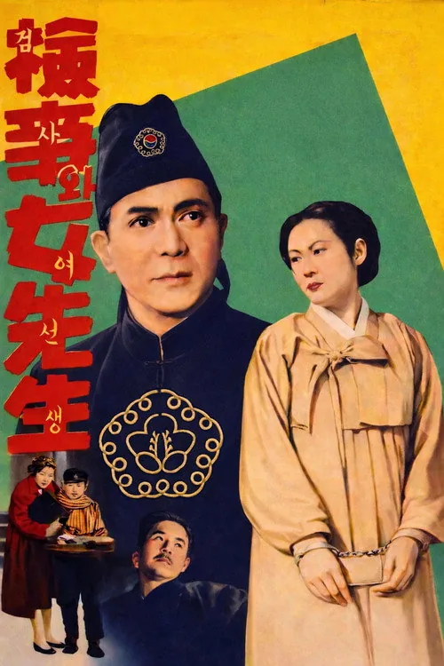 검사와 여선생
