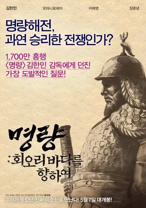 Roaring Currents: The Road of the Admiral
