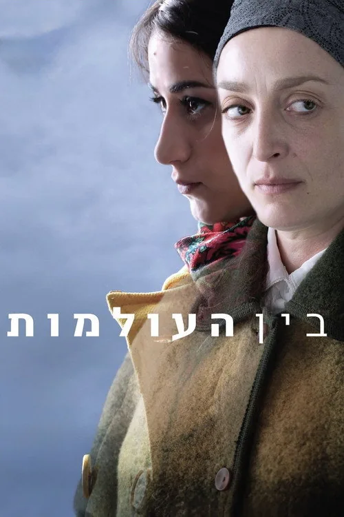 בין העולמות