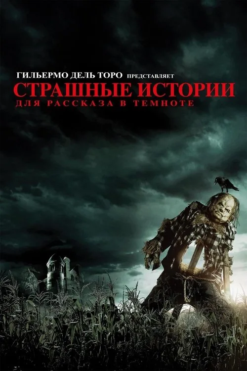 Scary Stories to Tell in the Dark