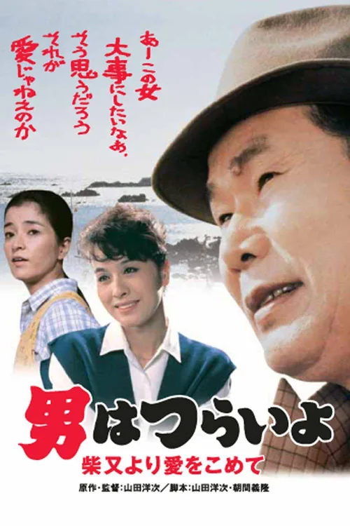 Tora-san's Island Encounter