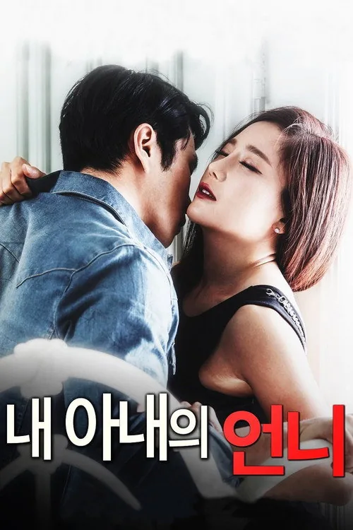 내 아내의 언니