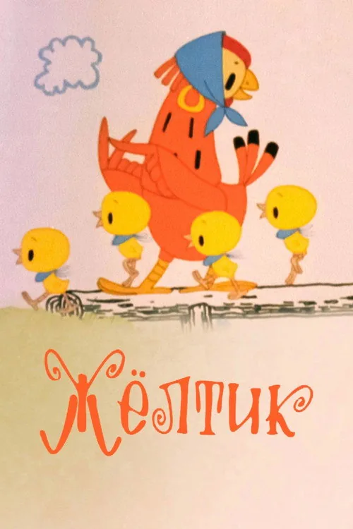 Жёлтик