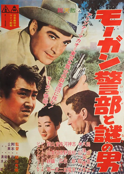 モーガン警部と謎の男