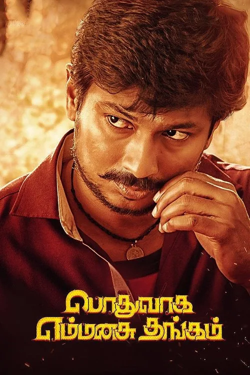 பொதுவாக எம்மனசு தங்கம்