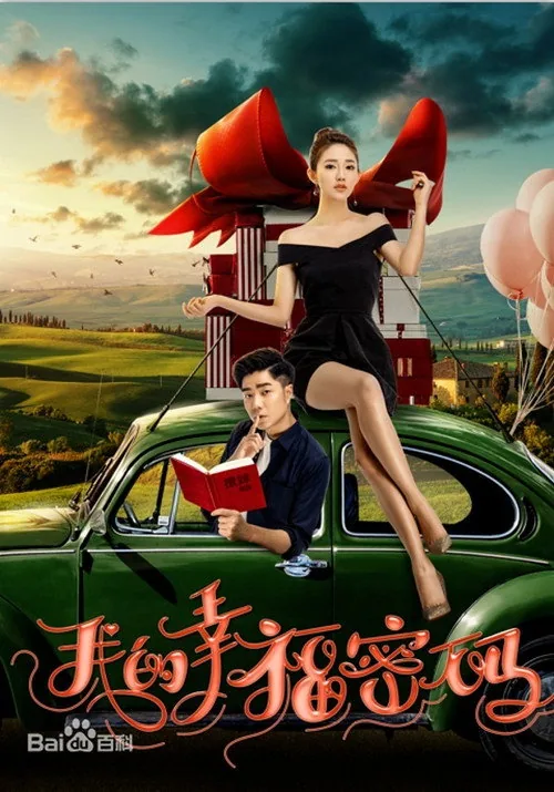 我的幸福密码