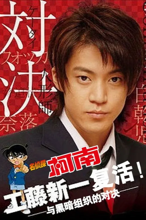 Detective Conan Drama Special 2: Confrontation With the Men in Black