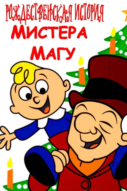 Mister Magoo's Christmas Carol