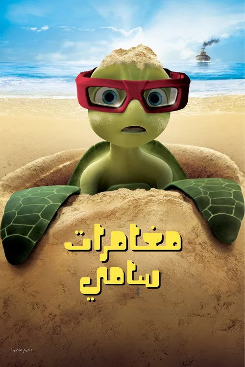 A Turtle's Tale: Sammy's Adventures