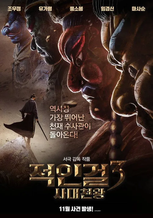 Detective Dee: The Four Heavenly Kings
