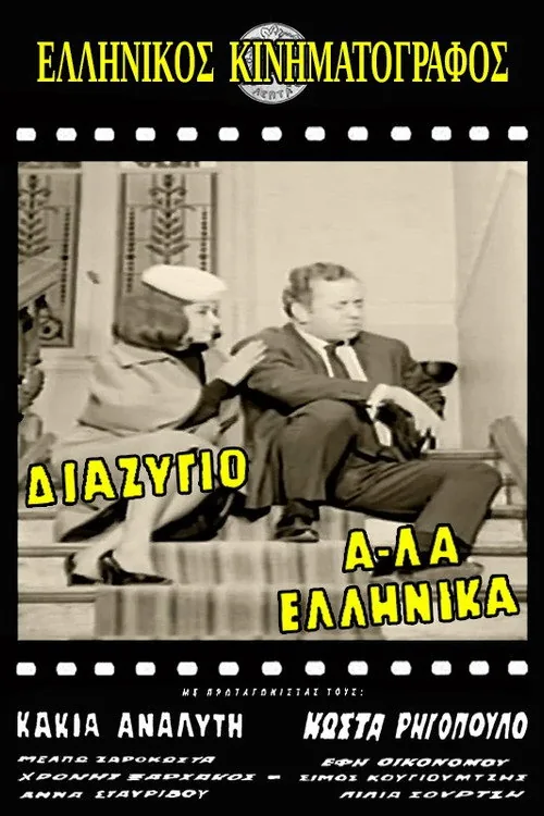 Divorce, Greek Style