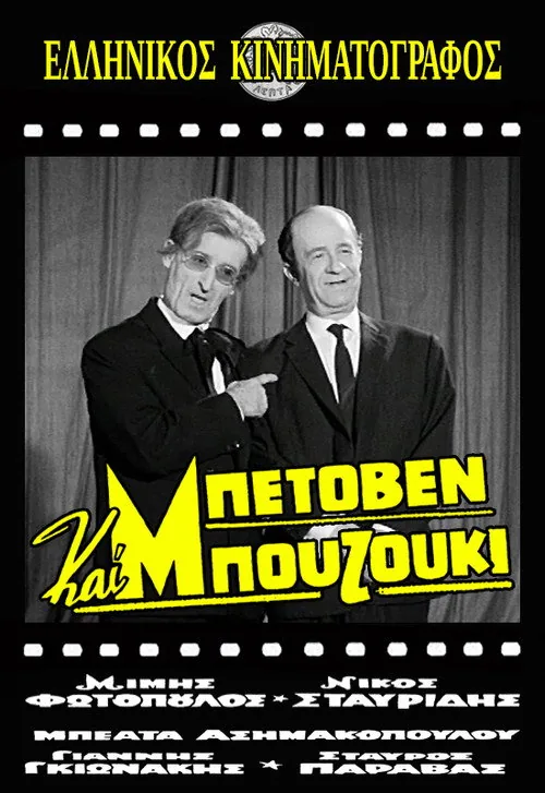 Beethoven and Bouzouki