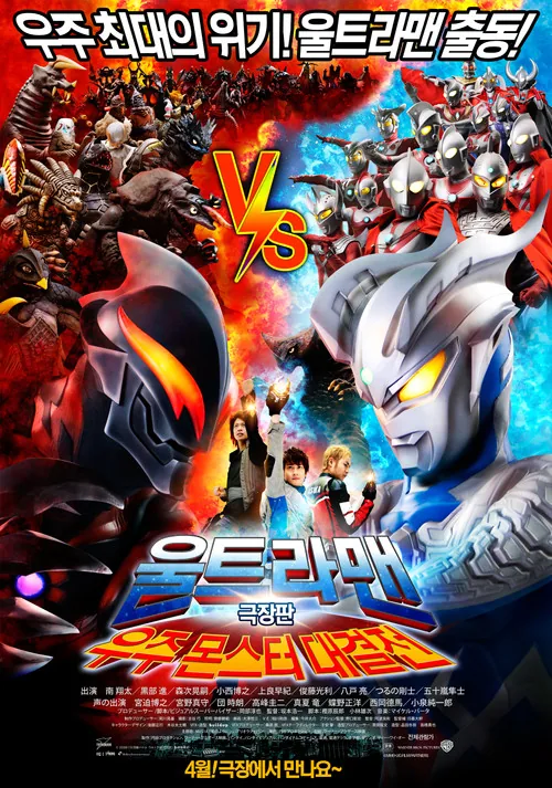 Mega Monster Battle: Ultra Galaxy Legends The Movie
