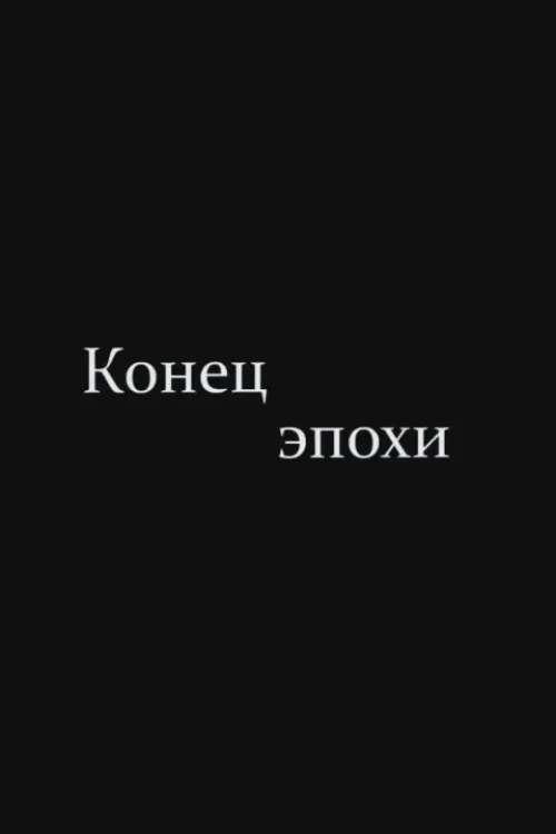 Конец эпохи