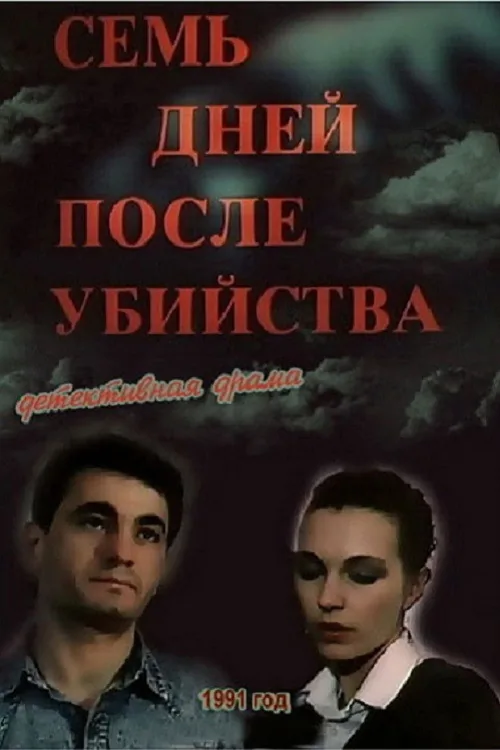 Семь дней после убийства