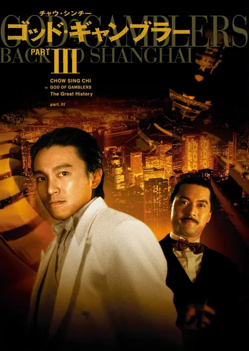 God of Gamblers III: Back to Shanghai