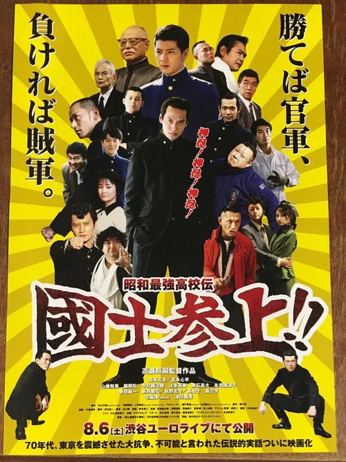 Showa Saikyo Koko Den Kokushi Sanjo!!