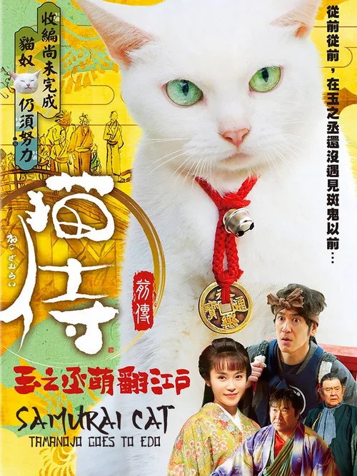 Samurai Cat: Tamanojo Goes to Edo